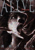 Alive 第1巻 表紙