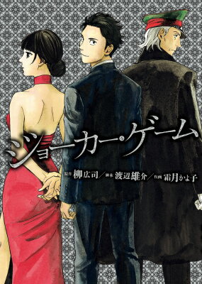 ジョーカー・ゲーム