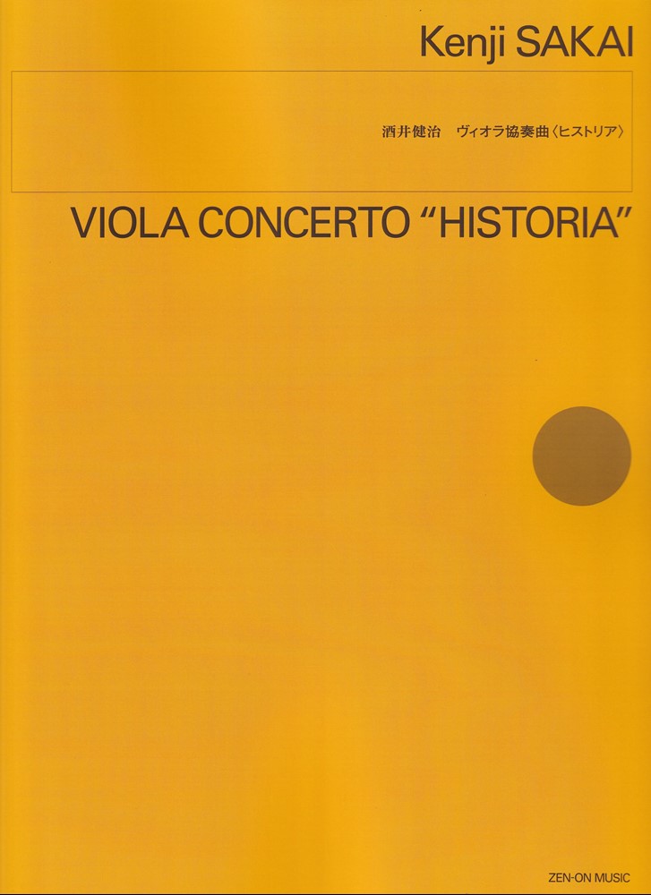 酒井健治:ヴィオラ協奏曲〈ヒストリア〉
