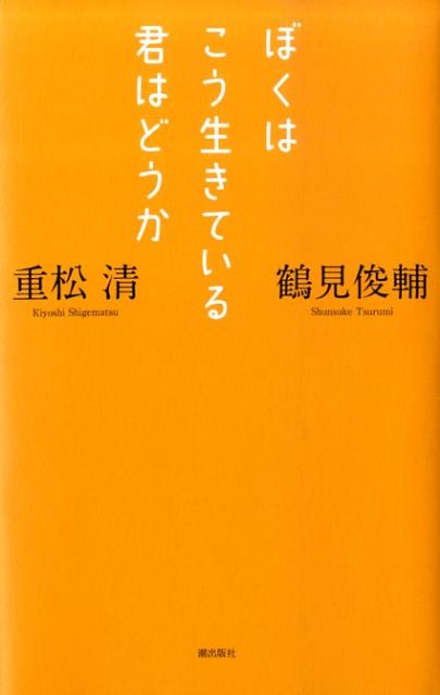 ぼくはこう生きている君はどうか