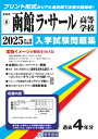 函館ラ・サール高等学校(2025年春受験用) (北海道私立高等学校入学試験問題集)