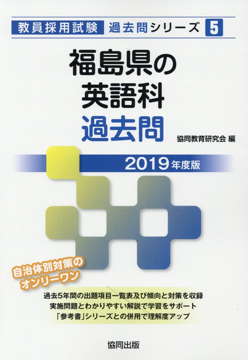 福島県の英語科過去問（2019年度版）