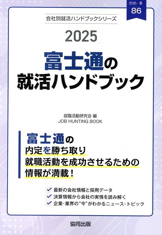 富士通の就活ハンドブック 2025年度版 JOB HUNTING BOOK 会社別就活ハンドブックシリ [ 就職活動研究会 協同出版 ]