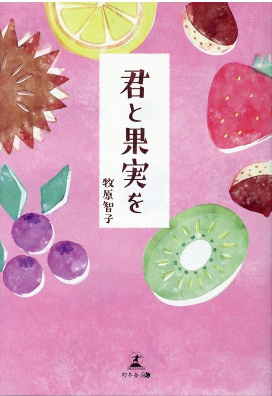 君と果実を [ 牧原 智子 ]