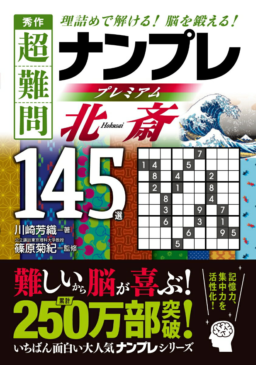 秀作 超難問ナンプレ プレミアム145選 北斎（ほくさい）