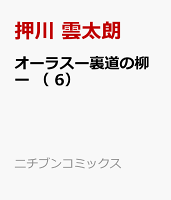 オーラスー裏道の柳ー （ 6）