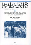 歴史と民俗　37 神奈川大学日本常民文化研究所論集37 （神奈川大学日本常民文化叢書） [ 神奈川大学日本常民文化研究所 ]