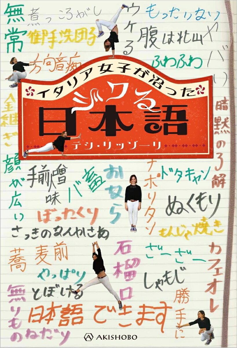 イタリア女子が沼ったジワる日本語 [ テシ・リッゾーリ ]