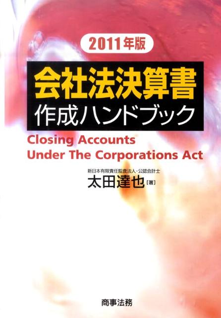 会社法決算書作成ハンドブック（2011年版）