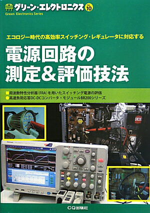 電源回路の測定＆評価技法 エコロジー時代の高効率スイッチング・レギュレータに グリーン・エレクトロニクス [ トランジスタ技術special編集部 ]