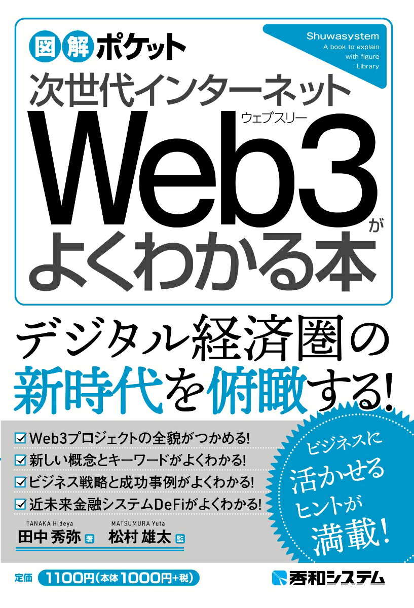 図解ポケット 次世代インターネット Web3がよくわかる本 田中秀弥