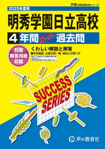 明秀学園日立高等学校(2025年度用) 4年間スーパー過去問 (声教の高校過去問シリーズ)