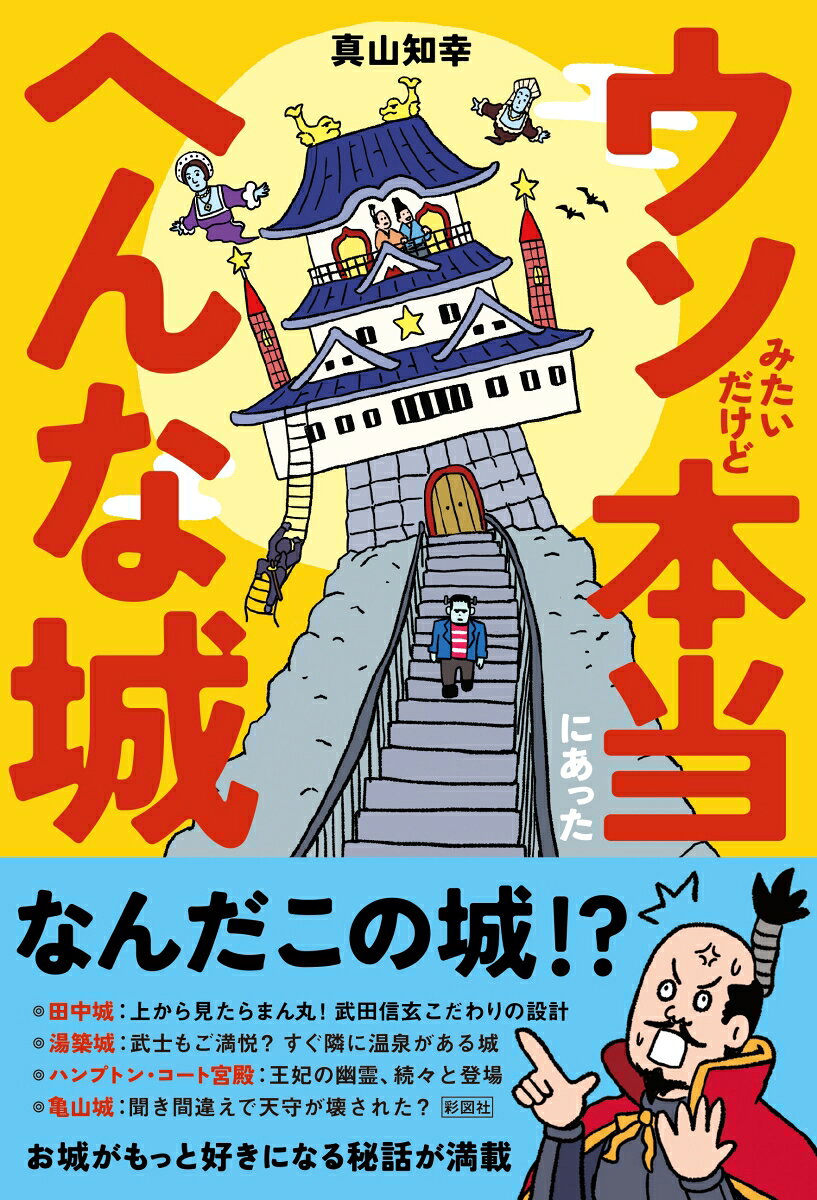 ウソみたいだけど本当にあった へんな城
