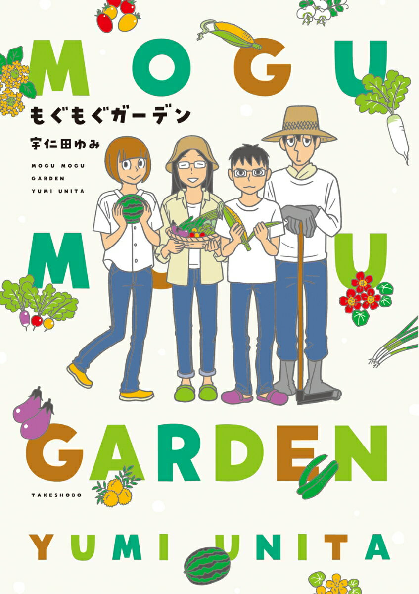 おうち時間で畑ライフ！ウニタ家の食べられる畑＝もぐもぐガーデンのお話がついに単行本化！