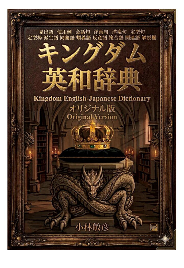 【POD】キングダム英和辞典（小樽商科大学大学院教授 小林敏彦）の書影