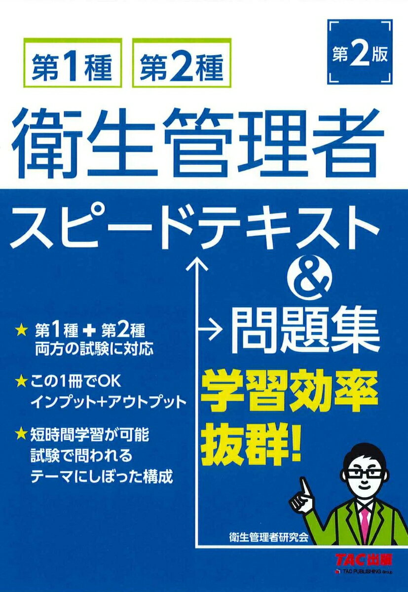 第1種・第2種衛生管理者スピードテキスト＆問題集　第2版 [ 阿佐ヶ谷制作所（衛生管理者研究会） ]