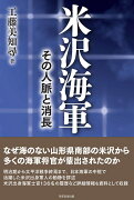 米沢海軍 その人脈と消長