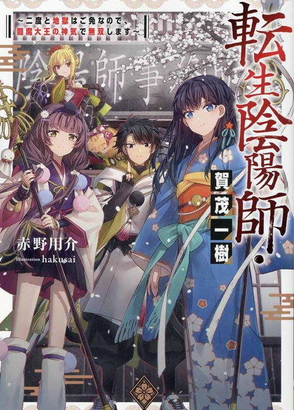 転生陰陽師・賀茂一樹 〜二度と地獄はご免なので、閻魔大王の神気で無双します〜