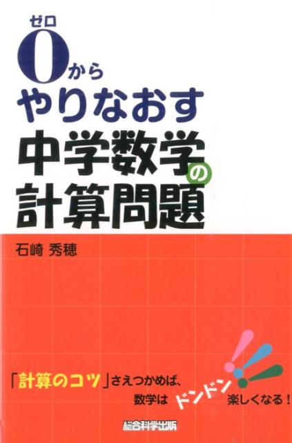 0からやりなおす中学数学の計算問題 [ 石崎秀穂 ]