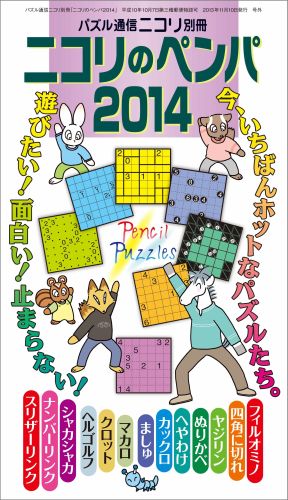 ニコリのペンパ（2014） いちばんホットなペンパ10種類と新パズル3種類を、あわせて約 （パズル通 ...