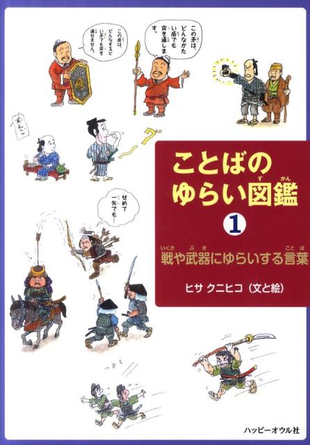 ことばのゆらい図鑑（1） 戦や武器にゆらいする言葉 [ ヒサクニヒコ ]