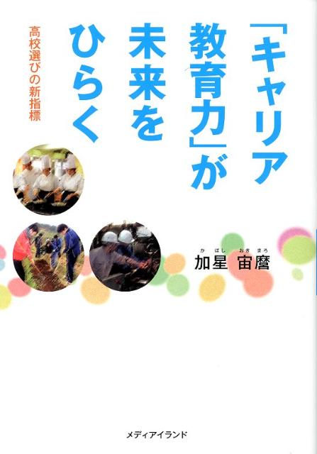 「キャリア教育力」が未来をひらく