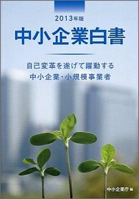 中小企業白書（2013年版）