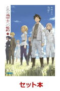 とある飛空士への誓約 1-9巻セット