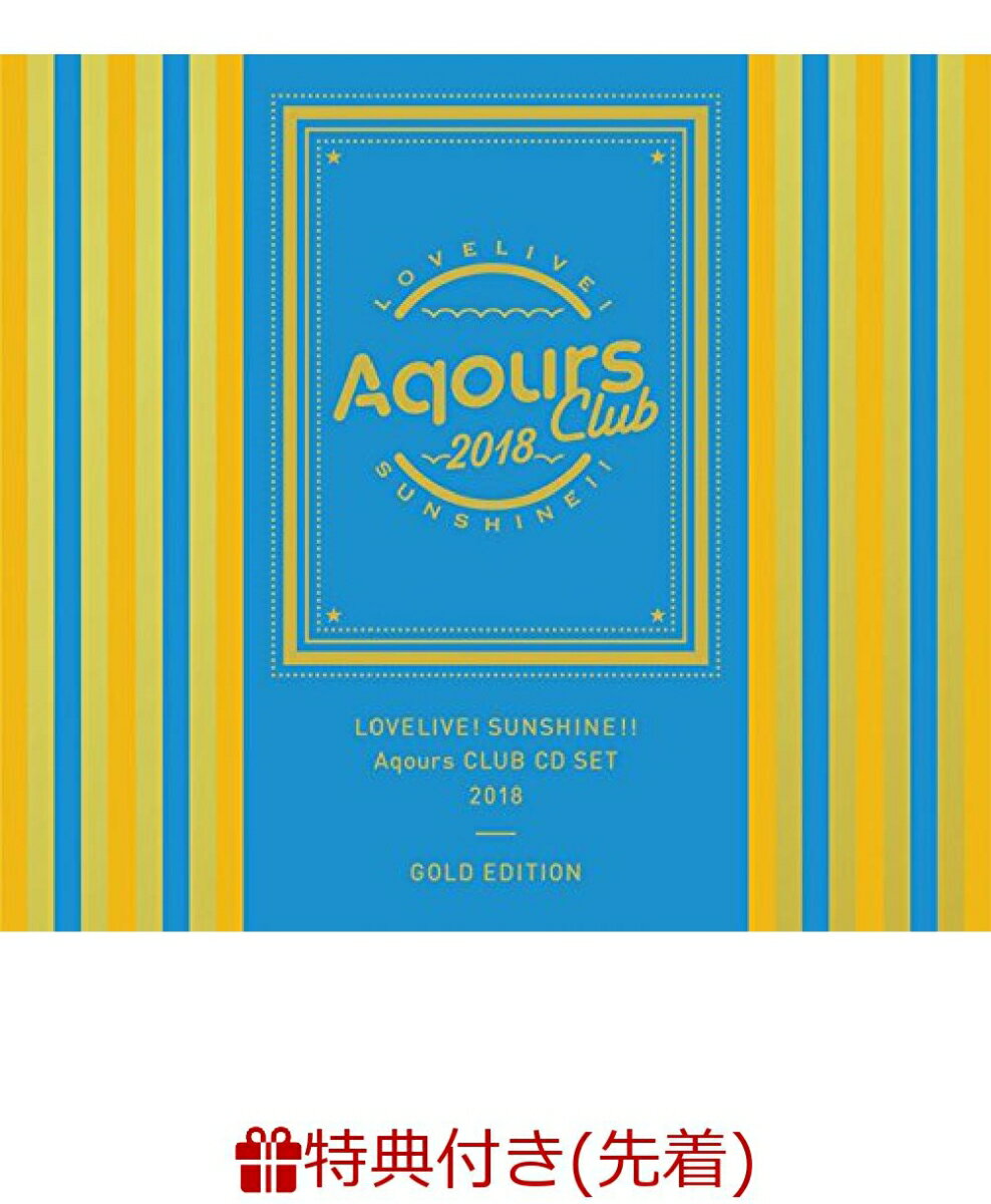 【先着特典】ラブライブ!サンシャイン!! Aqours CLUB CD SET 2018 GOLD EDITION (ソロブロマイド9枚セット(全1種)付き)