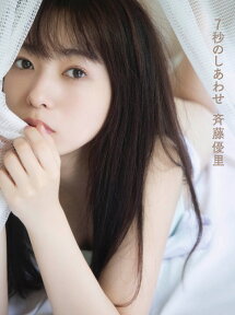 【楽天限定表紙】乃木坂46斉藤優里写真集「7秒のしあわせ」（限定生写真付き） [ 斉藤優里 ]