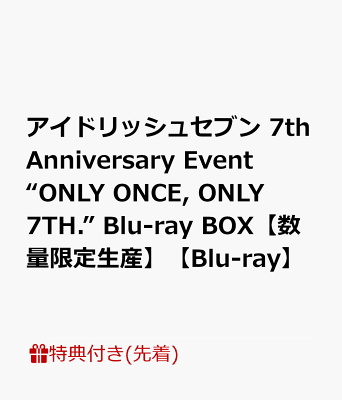 【先着特典】アイドリッシュセブン 7th Anniversary Event “ONLY ONCE, ONLY 7TH.” Blu-ray BOX【数量限定生産】【Blu-ray】(フォンタブ(全6種のうち1枚)&ネックストラップ(1種)&7周年キービジュアル使用レプリカチケット(1種))
