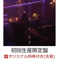 【楽天ブックス限定先着特典】なごり雪 / あゝ無情 (初回生産限定盤 CD＋DVD)(缶バッジ(ジャケット写真絵柄))