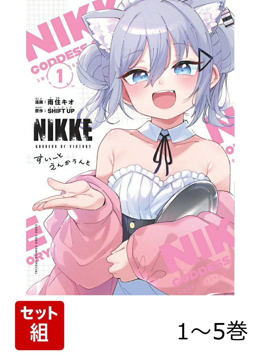 【全巻】 勝利の女神:NIKKE すいーとえんかうんと 1-5巻セット