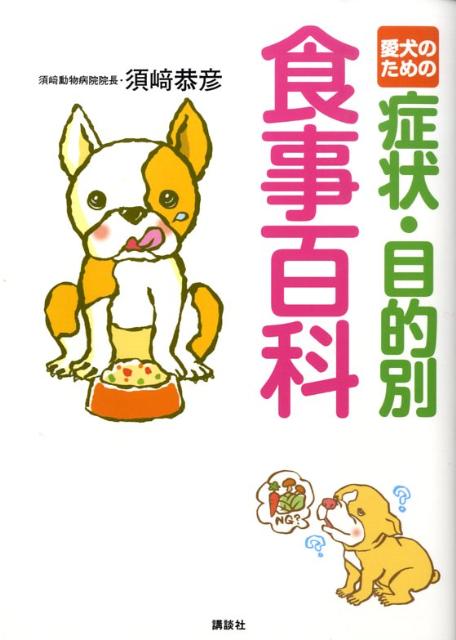 愛犬のための症状・目的別食事百科 [ 須崎 恭彦 ]