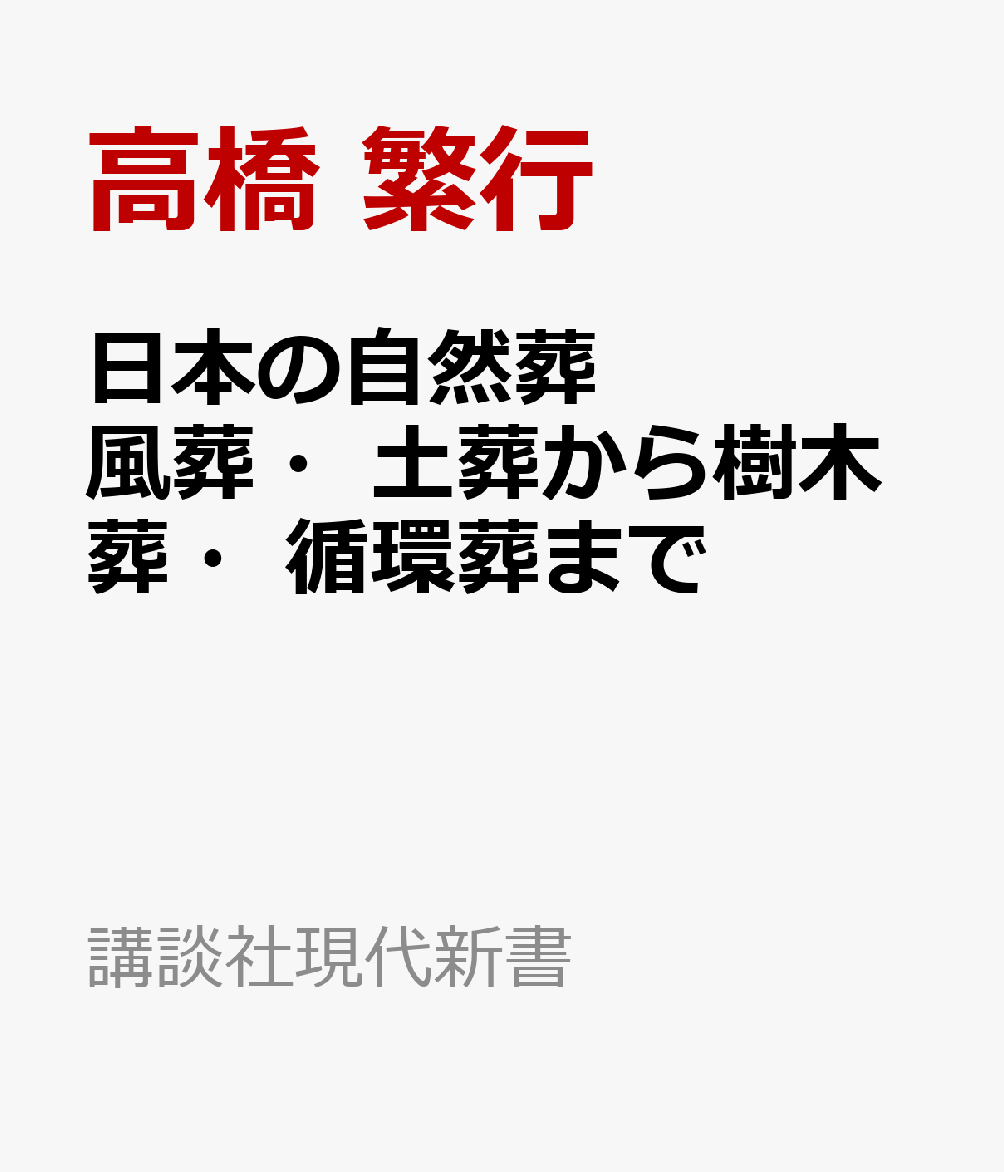 日本の自然葬 風葬・土葬から樹木葬・循環葬まで
