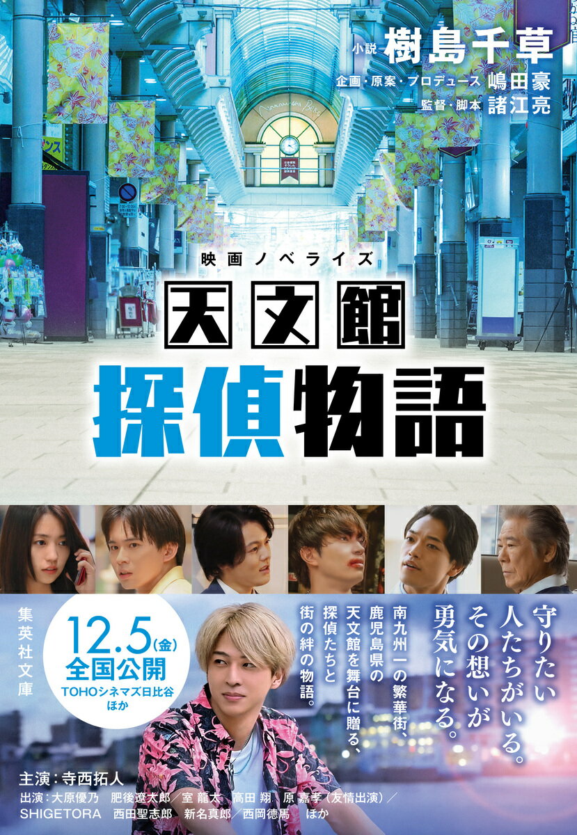 映画ノベライズ 天文館探偵物語