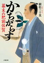 かちがらす 幕末の肥前佐賀 