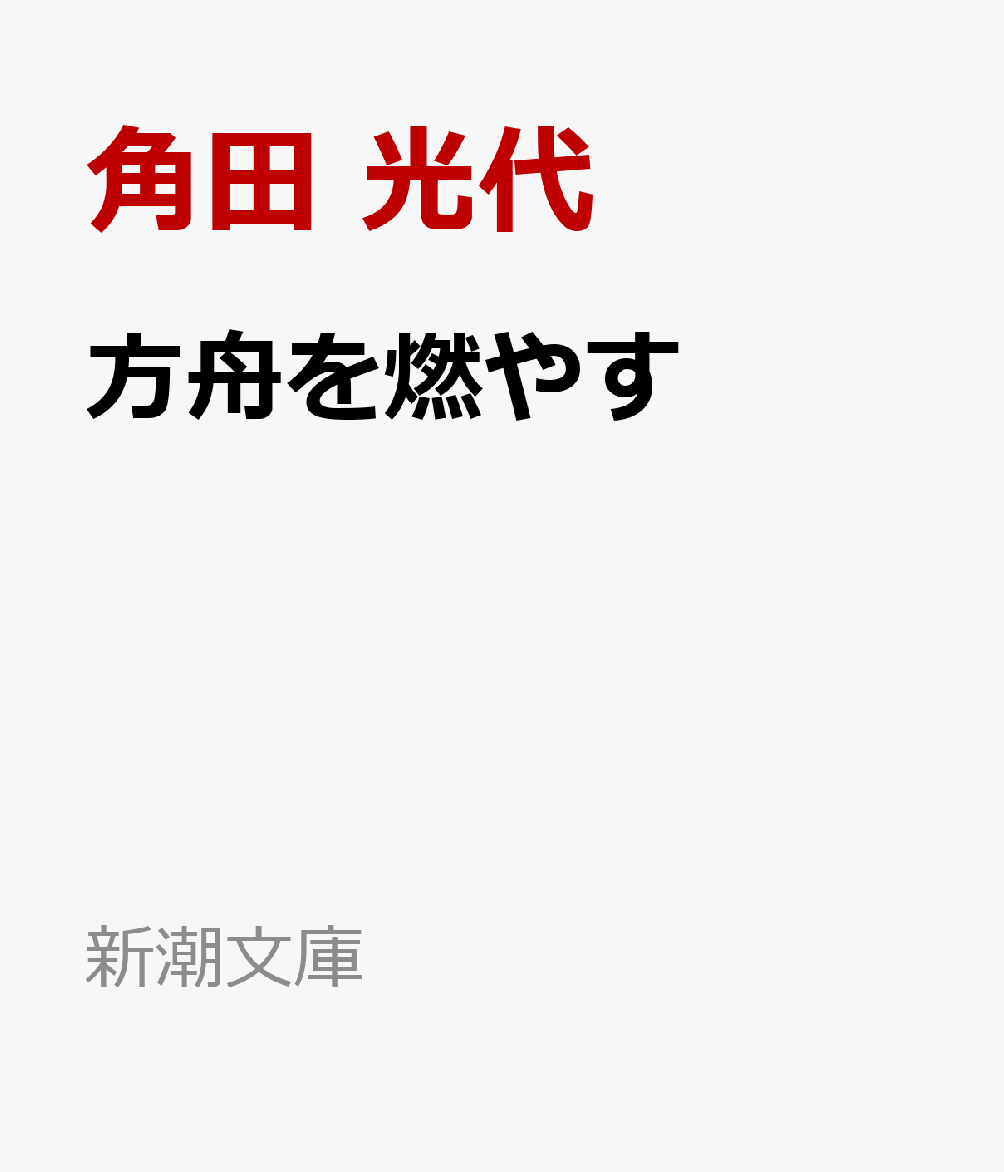 何がただしいのかわからなくても、ただ生きるために、私たちは信じたい現実を信じるーー。幼いころに母親を亡くした飛馬は、原因が自分にあると思い込みながら大人になる。家庭の幸福のため不三子は自然食に傾倒するが、家族の心は離れていく。それでも私たちが間違っていたとは思えない。震災、テロ、パンデミック。不確かな時代に信じることの意味を問う、吉川英治文学賞を受賞した傑作長編。