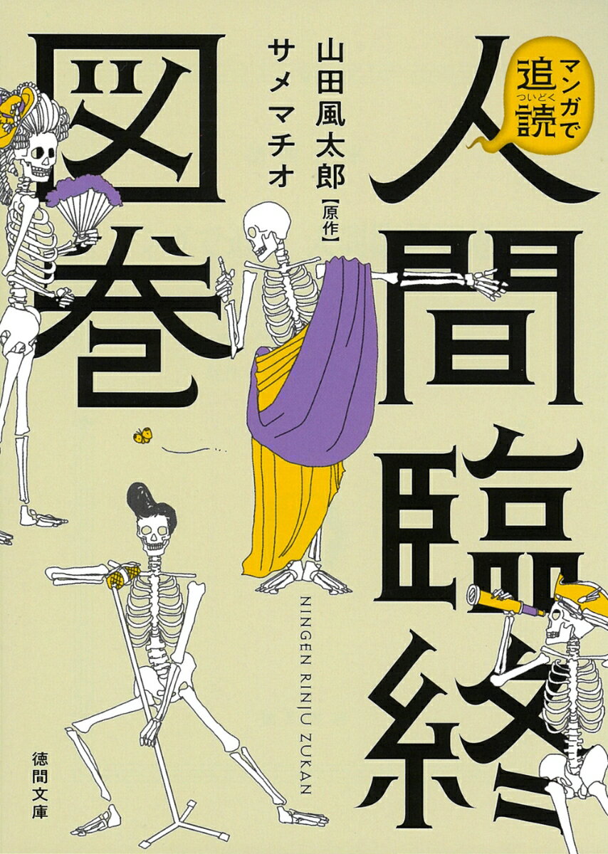 マンガで追読 人間臨終図巻