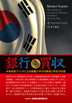 銀行買取 米系投資ファンドによる韓国大手行の買収と再生の内幕 [ ウェイジャン・シャン ]