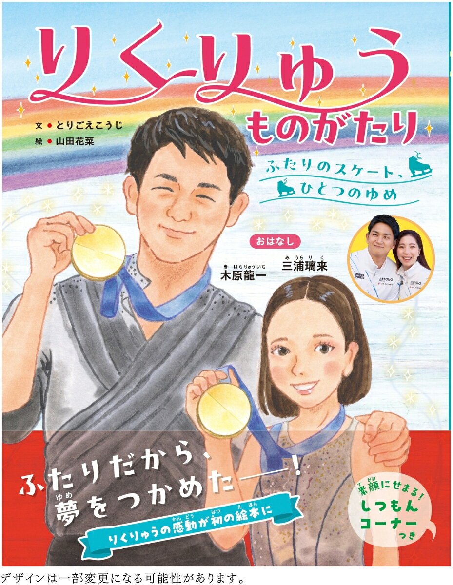 ふたりだから、夢をつかめたーー
金メダルの感動がよみがえる！　りくりゅうの伝記えほん

・幼少期からミラノ五輪までを臨場感たっぷりに描く
・スピード感あるはつらつとした演技をイラストで再現
・素顔に迫るしつもんコーナー、読者へのメッセージを収録

ミラノ・コルティナオリンピックのフィギュアスケート・ペア種目で、日本初の金メダルを獲得した三浦璃来・木原龍一ペア。ぴったり息のあった渾身の演技は、日本中を大きな感動で包みました。

本書は、スケートとの出会いから運命のペア結成、世界の頂点に立ったミラノ五輪、そして未来へ続く夢をつづった絵本です。

「ぼくは　ぜったいに　おとさない」
「わたしは　あなたのために　すべるよ」

ふたりが積み重ねた努力と躍動の日々が、いきいきとした物語となってよみがえります。
互いを信じ続けたふたりの絆が、子どもたちへ「信じる力が夢をかなえる」という大切なメッセージを伝える一冊です。