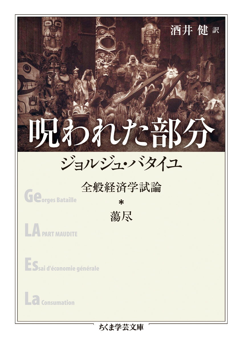 呪われた部分 全般経済学試論 蕩尽 （ちくま学芸文庫） ジョルジュ バタイユ