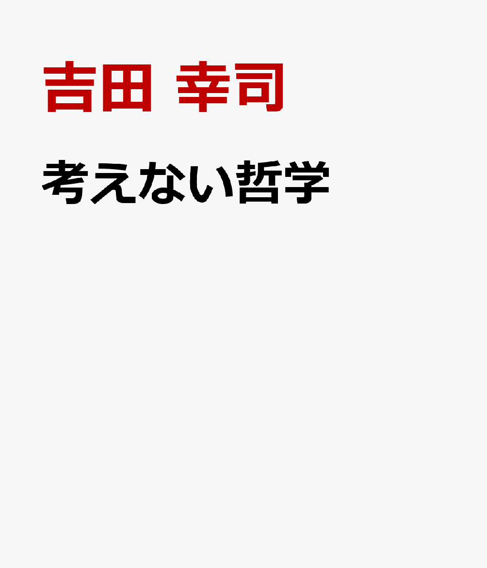 考えない哲学