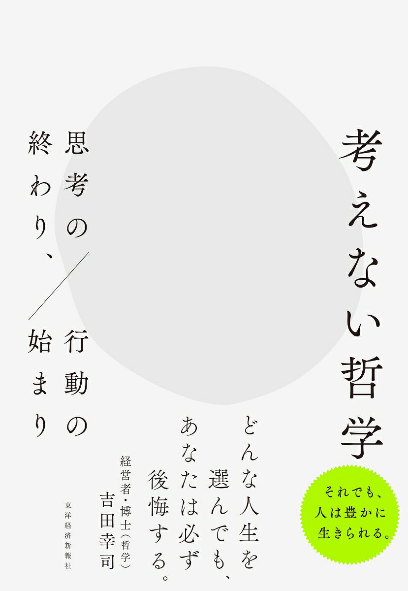 考えない哲学