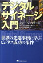 デジタルサイネージ入門 世界の先進事例に学ぶビジネス成功の条件 [ ジミー・シェフラー ]