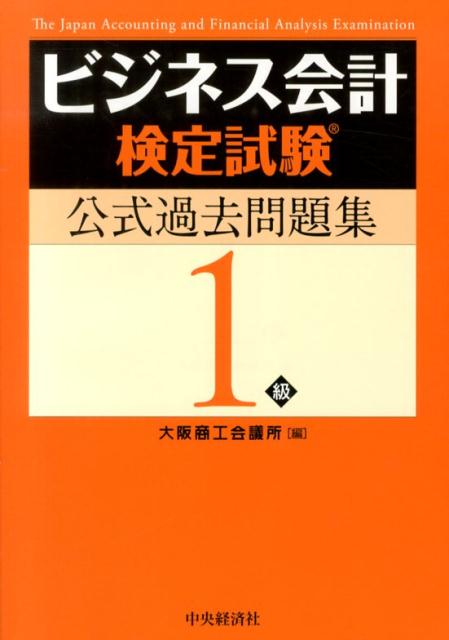 ビジネス会計検定試験公式過去問題集1級