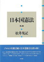 日本国憲法〔第4版〕 （単行本） 松井 茂記