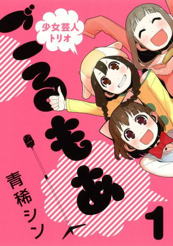 少女芸人トリオごるもあ