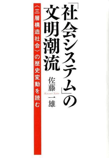 「社会システム」の文明潮流