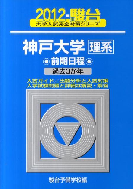 神戸大学〈理系〉前期日程（2012）